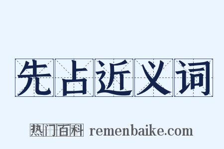 先占近义词是什么意思的图片